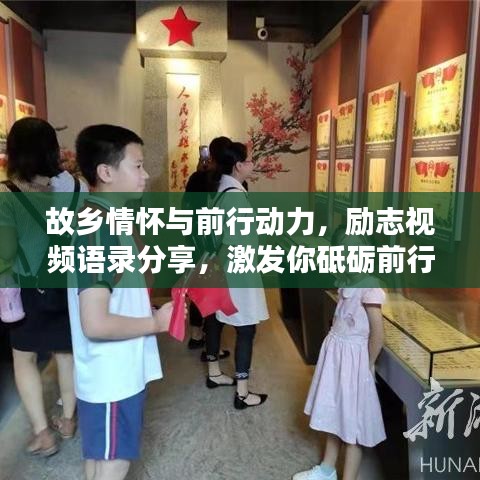 故鄉(xiāng)情懷與前行動力，勵志視頻語錄分享，激發(fā)你砥礪前行的力量
