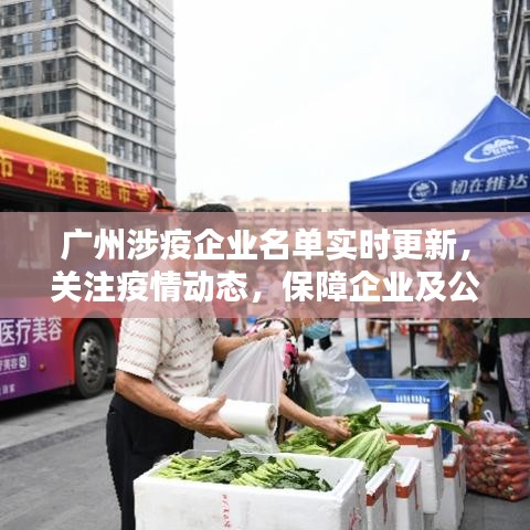 廣州涉疫企業(yè)名單實(shí)時(shí)更新，關(guān)注疫情動(dòng)態(tài)，保障企業(yè)及公眾權(quán)益通知