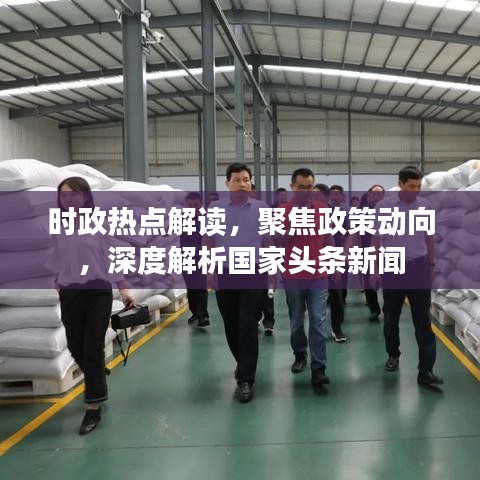 時政熱點解讀，聚焦政策動向，深度解析國家頭條新聞
