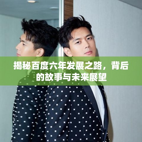 揭秘百度六年發(fā)展之路，背后的故事與未來(lái)展望