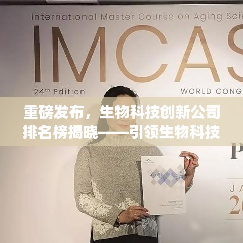 重磅發(fā)布，生物科技創(chuàng)新公司排名榜揭曉——引領(lǐng)生物科技革命的巨頭領(lǐng)航未來