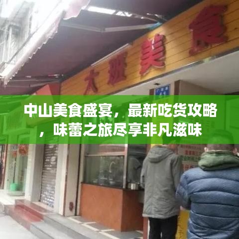 中山美食盛宴，最新吃貨攻略，味蕾之旅盡享非凡滋味