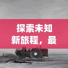 探索未知新旅程，最新旅游新聞頭條速遞