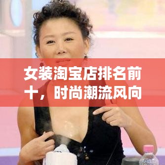女裝淘寶店排名前十，時尚潮流風向標引領者