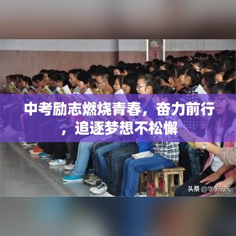 中考勵志燃燒青春，奮力前行，追逐夢想不松懈