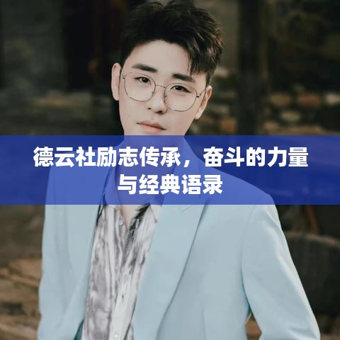 德云社勵志傳承，奮斗的力量與經(jīng)典語錄