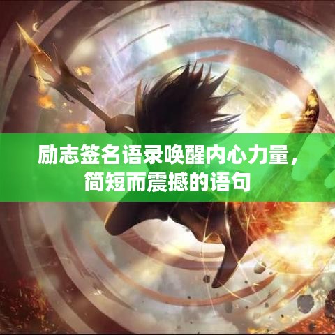 勵志簽名語錄喚醒內(nèi)心力量，簡短而震撼的語句