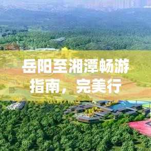 岳陽至湘潭暢游指南，完美行程攻略！