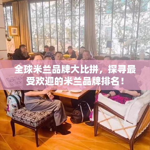 全球米蘭品牌大比拼，探尋最受歡迎的米蘭品牌排名！