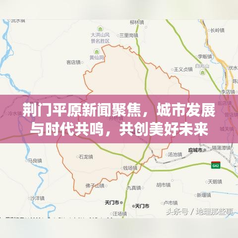 荊門(mén)平原新聞聚焦，城市發(fā)展與時(shí)代共鳴，共創(chuàng)美好未來(lái)