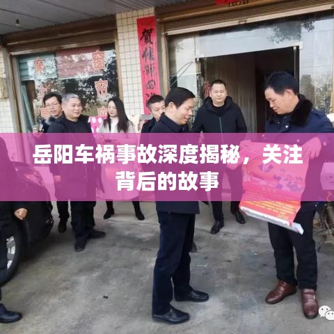 岳陽車禍?zhǔn)鹿噬疃冉颐兀P(guān)注背后的故事