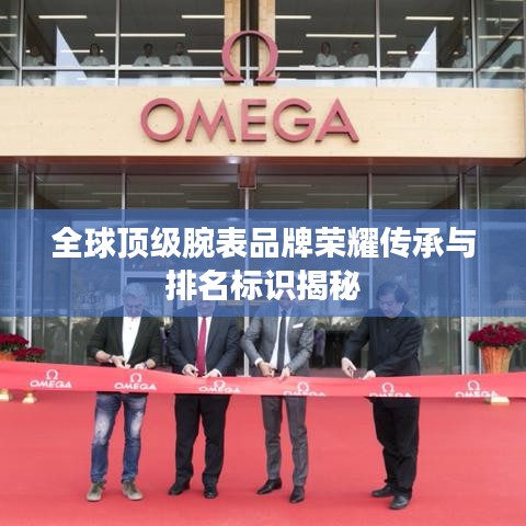 全球頂級腕表品牌榮耀傳承與排名標識揭秘