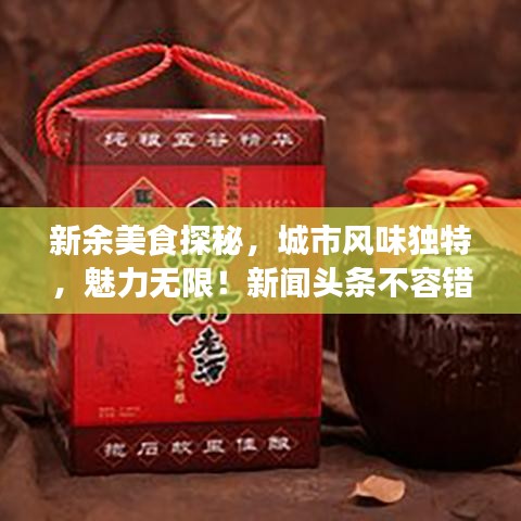 新余美食探秘，城市風(fēng)味獨(dú)特，魅力無(wú)限！新聞?lì)^條不容錯(cuò)過(guò)！