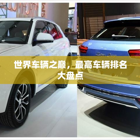世界車輛之巔，最高車輛排名大盤點
