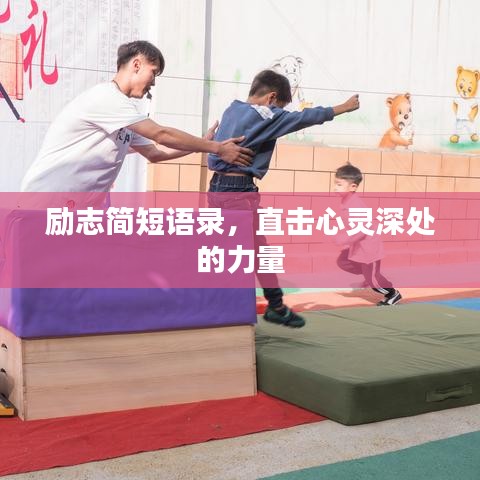 勵志簡短語錄，直擊心靈深處的力量