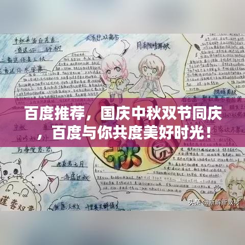 百度推薦，國慶中秋雙節(jié)同慶，百度與你共度美好時(shí)光！