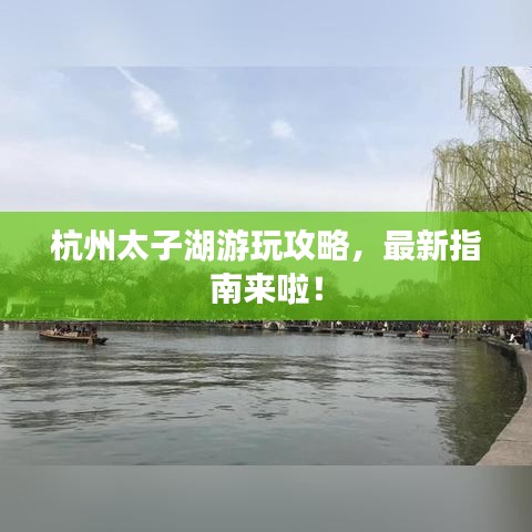 杭州太子湖游玩攻略，最新指南來啦！