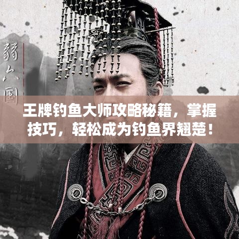 王牌釣魚大師攻略秘籍，掌握技巧，輕松成為釣魚界翹楚！