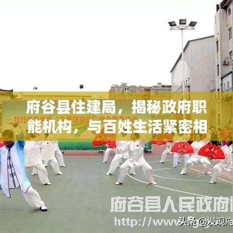 府谷縣住建局，揭秘政府職能機構(gòu)，與百姓生活緊密相連
