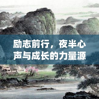 勵志前行，夜半心聲與成長的力量源泉