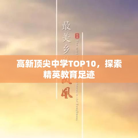 高新頂尖中學TOP10，探索精英教育足跡