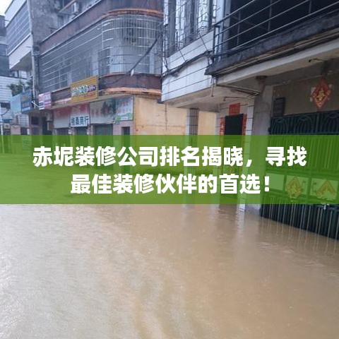 赤坭裝修公司排名揭曉，尋找最佳裝修伙伴的首選！
