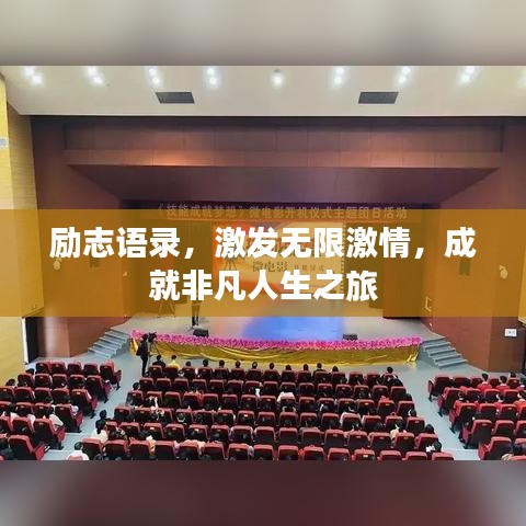 勵(lì)志語(yǔ)錄，激發(fā)無(wú)限激情，成就非凡人生之旅