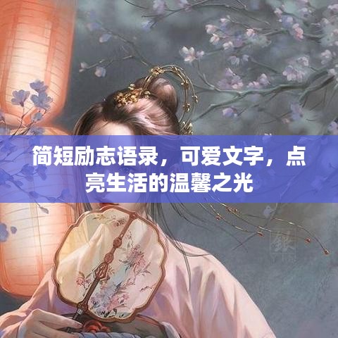 簡短勵志語錄，可愛文字，點(diǎn)亮生活的溫馨之光