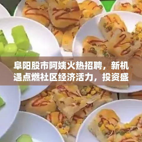 阜陽股市阿姨火熱招聘，新機遇點燃社區(qū)經濟活力，投資盛宴等你來！