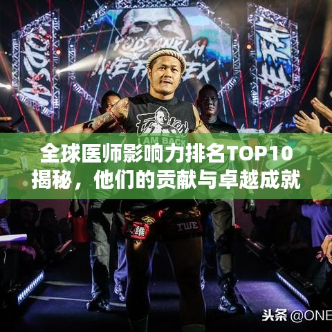 全球醫(yī)師影響力排名TOP10揭秘，他們的貢獻(xiàn)與卓越成就