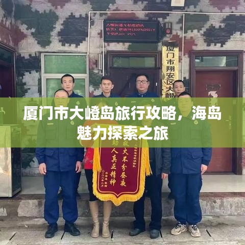 廈門市大嶝島旅行攻略，海島魅力探索之旅