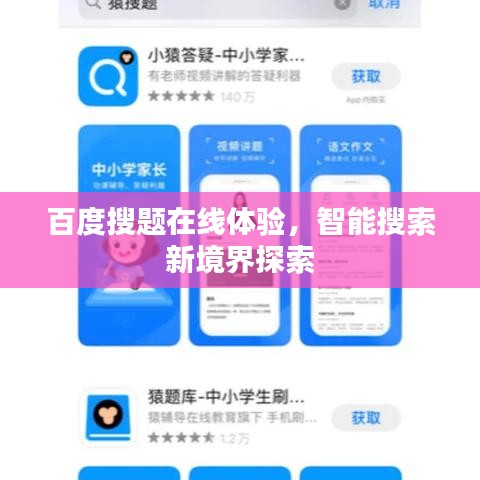 百度搜題在線體驗(yàn)，智能搜索新境界探索
