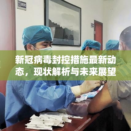 新冠病毒封控措施最新動(dòng)態(tài)，現(xiàn)狀解析與未來(lái)展望