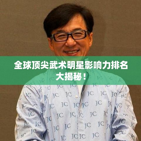 全球頂尖武術(shù)明星影響力排名大揭秘！