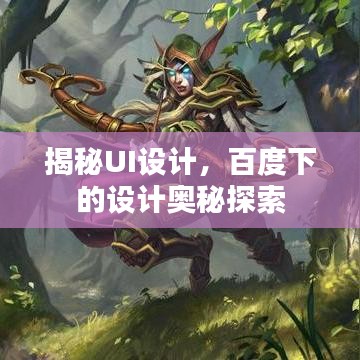 揭秘UI設計，百度下的設計奧秘探索