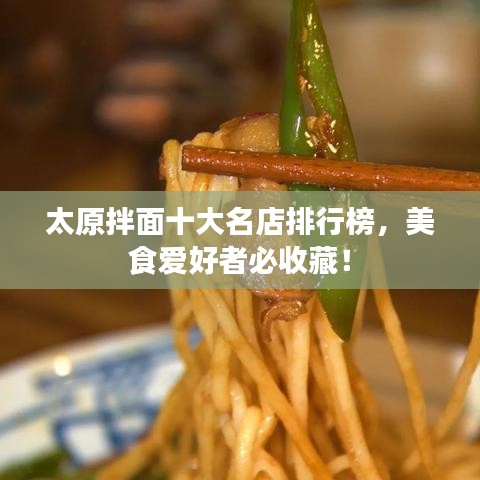 太原拌面十大名店排行榜，美食愛好者必收藏！