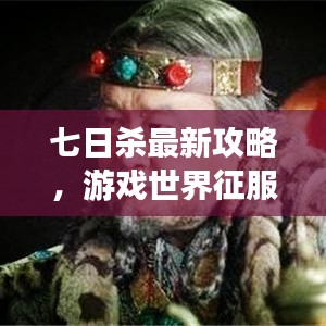 七日殺最新攻略，游戲世界征服戰(zhàn)略指南