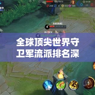 全球頂尖世界守衛(wèi)軍流派排名深度解析與探討
