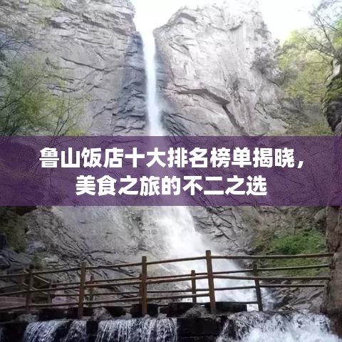魯山飯店十大排名榜單揭曉，美食之旅的不二之選