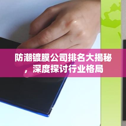 防潮鍍膜公司排名大揭秘，深度探討行業(yè)格局