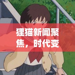 貍貓新聞聚焦，時代變遷的脈搏探索