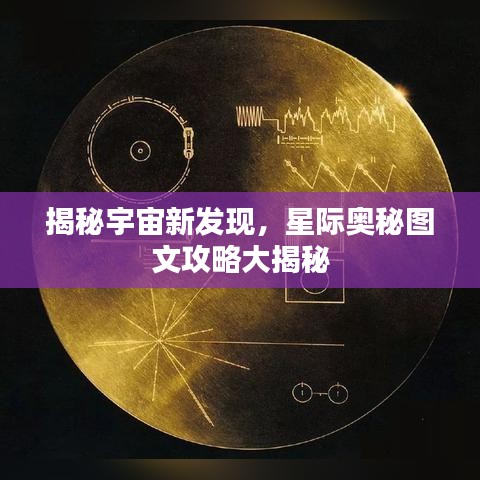 揭秘宇宙新發(fā)現(xiàn)，星際奧秘圖文攻略大揭秘