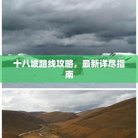十八坡路線攻略，最新詳盡指南