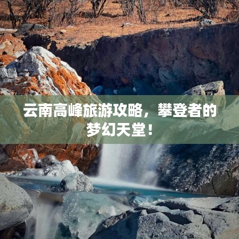 云南高峰旅游攻略，攀登者的夢幻天堂！