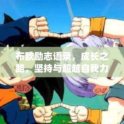 布?xì)W勵(lì)志語(yǔ)錄，成長(zhǎng)之路，堅(jiān)持與超越自我力量！