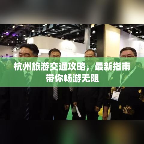 杭州旅游交通攻略，最新指南帶你暢游無阻