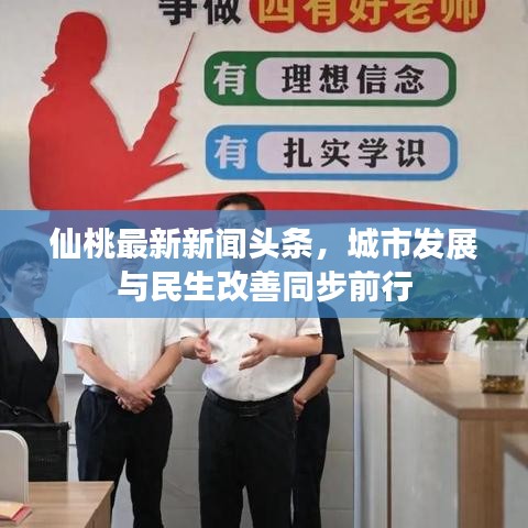 仙桃最新新聞?lì)^條，城市發(fā)展與民生改善同步前行