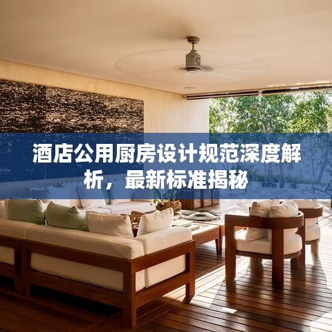 酒店公用廚房設(shè)計(jì)規(guī)范深度解析，最新標(biāo)準(zhǔn)揭秘