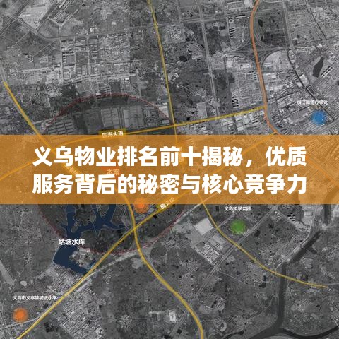 義烏物業(yè)排名前十揭秘，優(yōu)質(zhì)服務(wù)背后的秘密與核心競爭力
