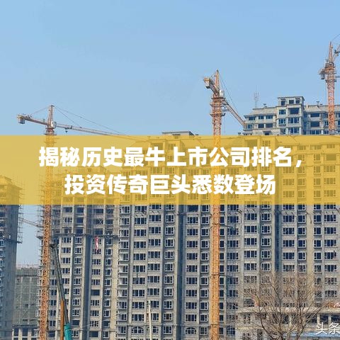 揭秘歷史最牛上市公司排名，投資傳奇巨頭悉數(shù)登場(chǎng)